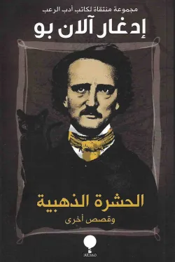 الحشرة الذهبية وقصص أخرى