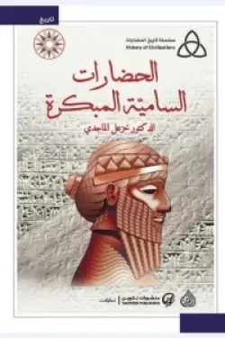 الحضارات السامية المبكرة