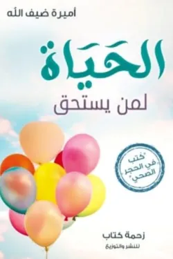 الحياة لمن يستحق