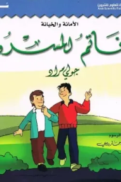 الخاتم المسروق