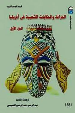 480331 الخرافة و الحكايات الشعبية في افريقيا جـ 1