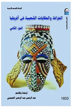 480332 الخرافة و الحكايات الشعبية في افريقيا جـ 2