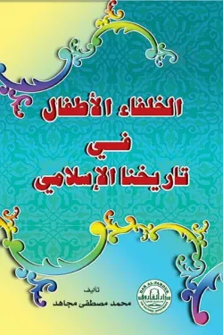 480339 الخلفاء الأطفال في التاريخ الإسلامي