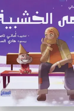 الدمي الخشبية