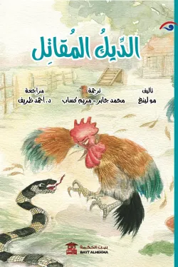 الديك المقاتل