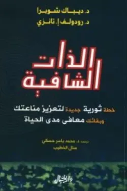 الذات الشافية - خطة ثورية جديدة لتعزيز مناعتك وبقائك معافى مدى الحياة