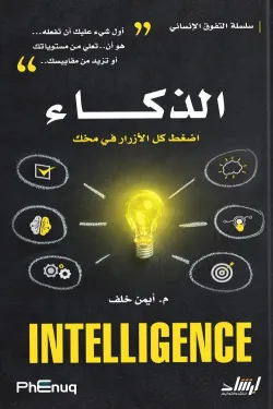 480369 الذكاء - اضغط كل الأزرار في مخك