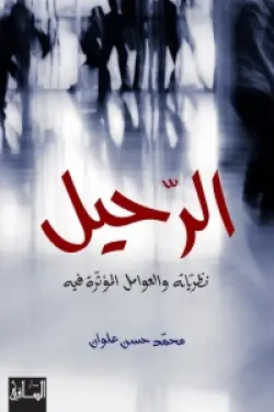 الرحيل.. نظرياته والعوامل المؤثرة فيه