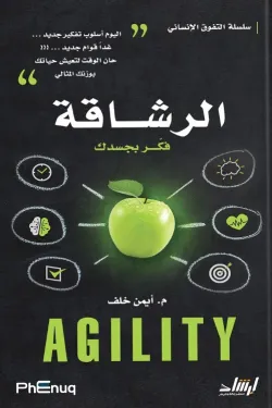 480379 الرشاقة - فكر بجسدك