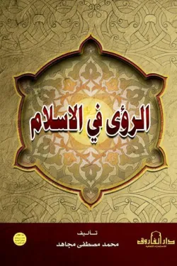 480386 الرؤى في الإسلام