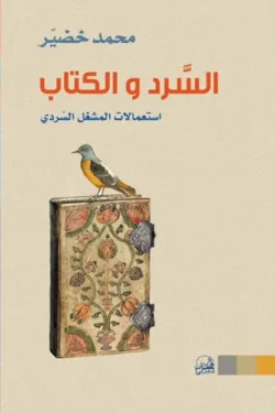 السرد و الكتاب