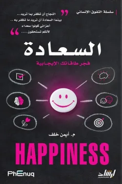 480401 السعادة - فجر طاقاتك الإيجابية