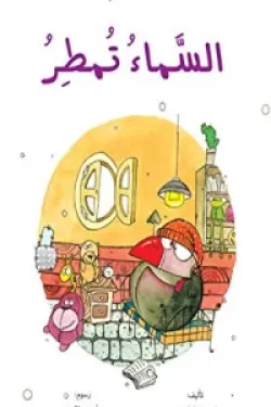 السماء تمطر