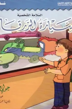 السيارة الزرقاء