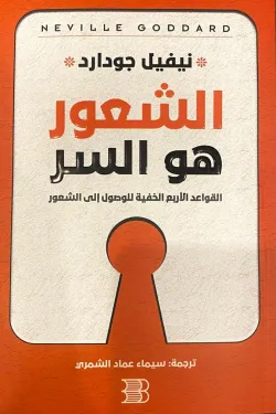 الشعور هو السر