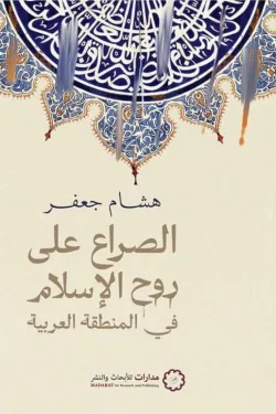 الصراع على روح الإسلام في المنطقة العربية