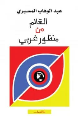 العالم من منظور غربى