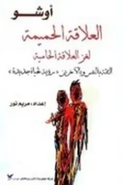 العلاقة الحميمية