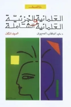 العلمانية الجزئية والعلمانية الشاملة ج2