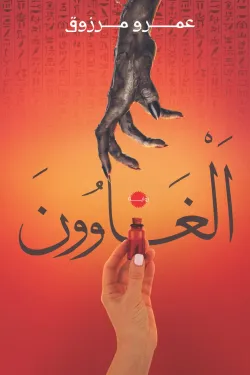 الغاوون