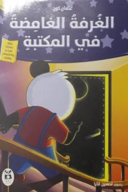 الغرفة الغامضة في المكتبة
