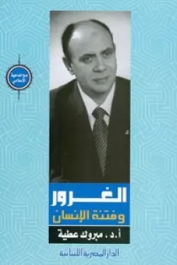 الغرور وفتنة الإنسان