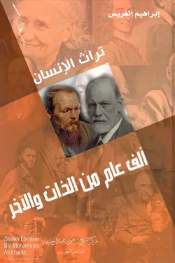 الف عام من الذات والاخر