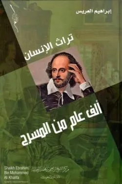 الف عام من المسرح