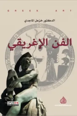 الفن الإغريقي