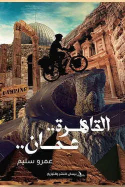 القاهرة عمان