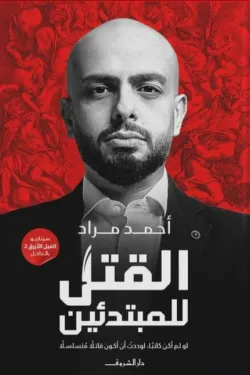 القتل للمبتدئين