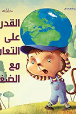 القدرة علي التعامل مع الضغوط