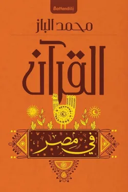 القرآن في مصر