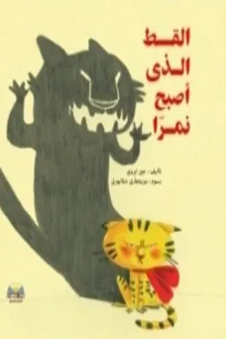 القط الذي أصبح نمرًا