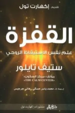 القفزة - علم نفس الاستيقاظ الروحي