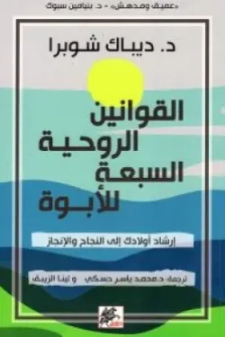 القوانين الروحية السبعة للأبوة