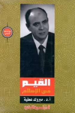 القيم فى الاسلام