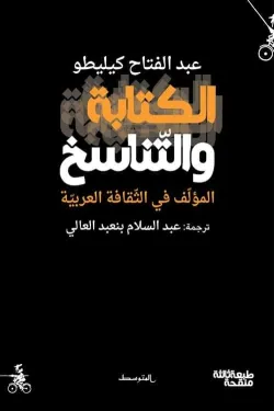 الكتابة والتناسخ