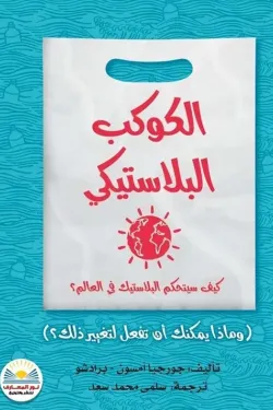 الكوكب البلاستيكي