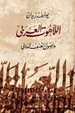 480569 اللاهوت العربى وأصول العنف الدينى