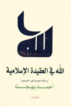 480573 الله في العقيدة الإسلامية