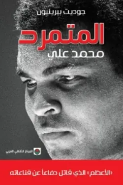 المتمرد : محمد علي