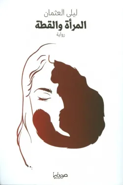 المرأة والقطة