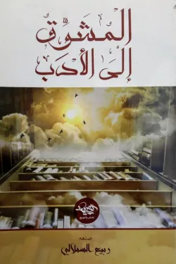 المشوق إلى الأدب