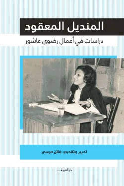 المنديل المعقود