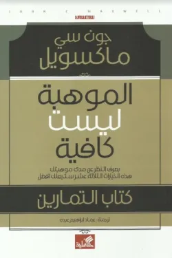 الموهبة ليست كافية " كتاب التمارين "