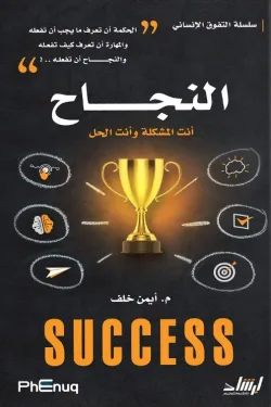 480645 النجاح - أنت المشكلة وأنت الحل