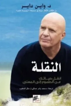 النقلة : انقل حياتك من الطموح إلى المعنى