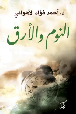 النوم والأرق