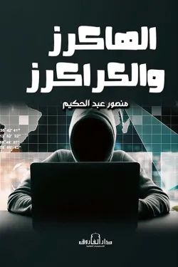 الهاكرز والكراكرز